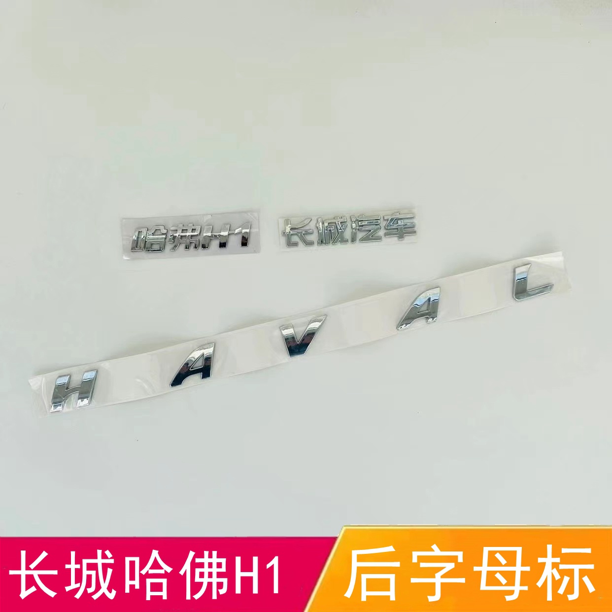 适配长城哈佛H1后字母标HAVAL尾门标背门字贴长城汽车后尾门车标