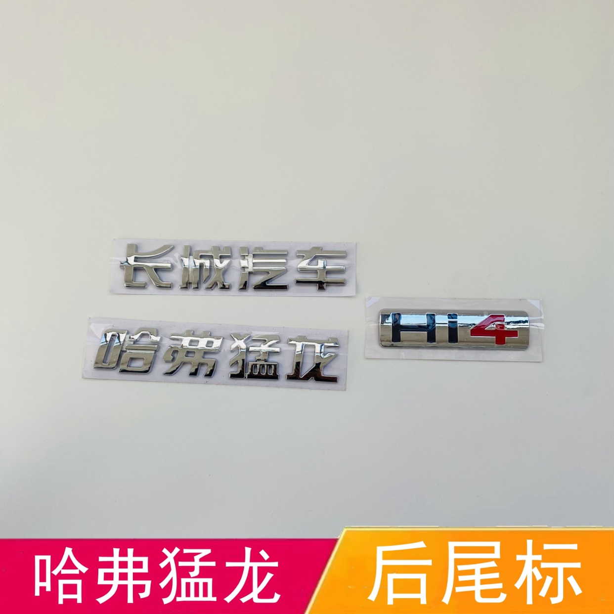哈弗猛龙字标尾门字标贴个性车贴后背箱标长城汽车猛龙Hi4字母标