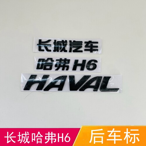 适配长城哈弗H6黑色车标 黑化h6后背门字标长城汽车HAVAL排量字母