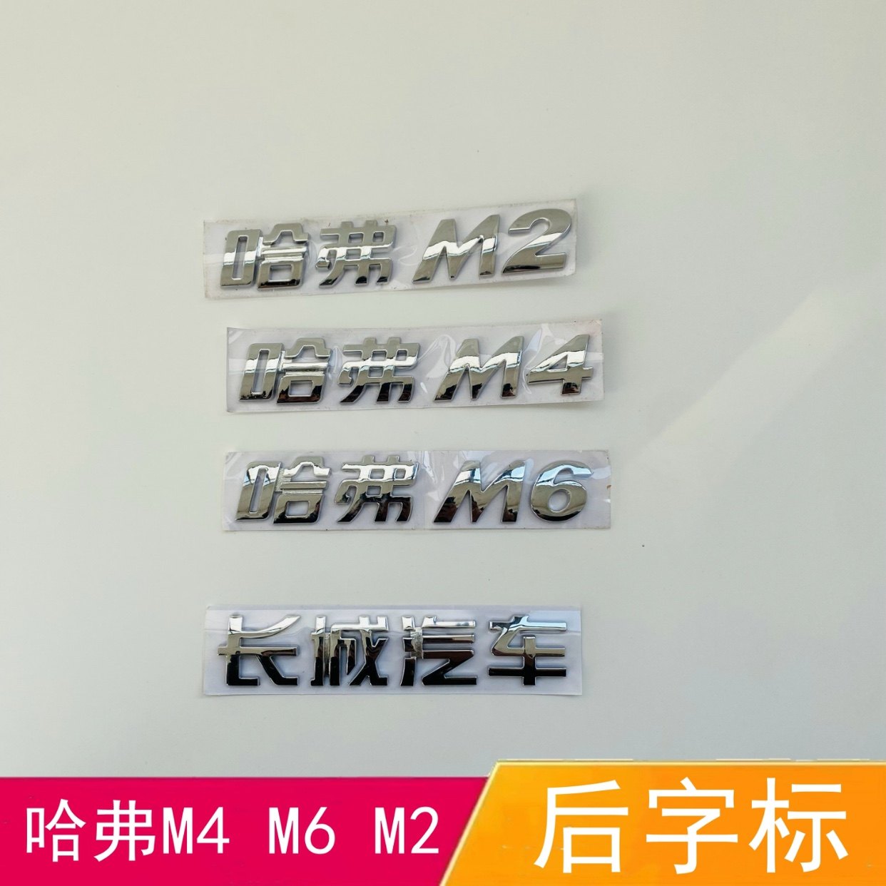 适配哈弗M4后字标尾门字标M6 M2字标英文字母标后备箱车标电镀标