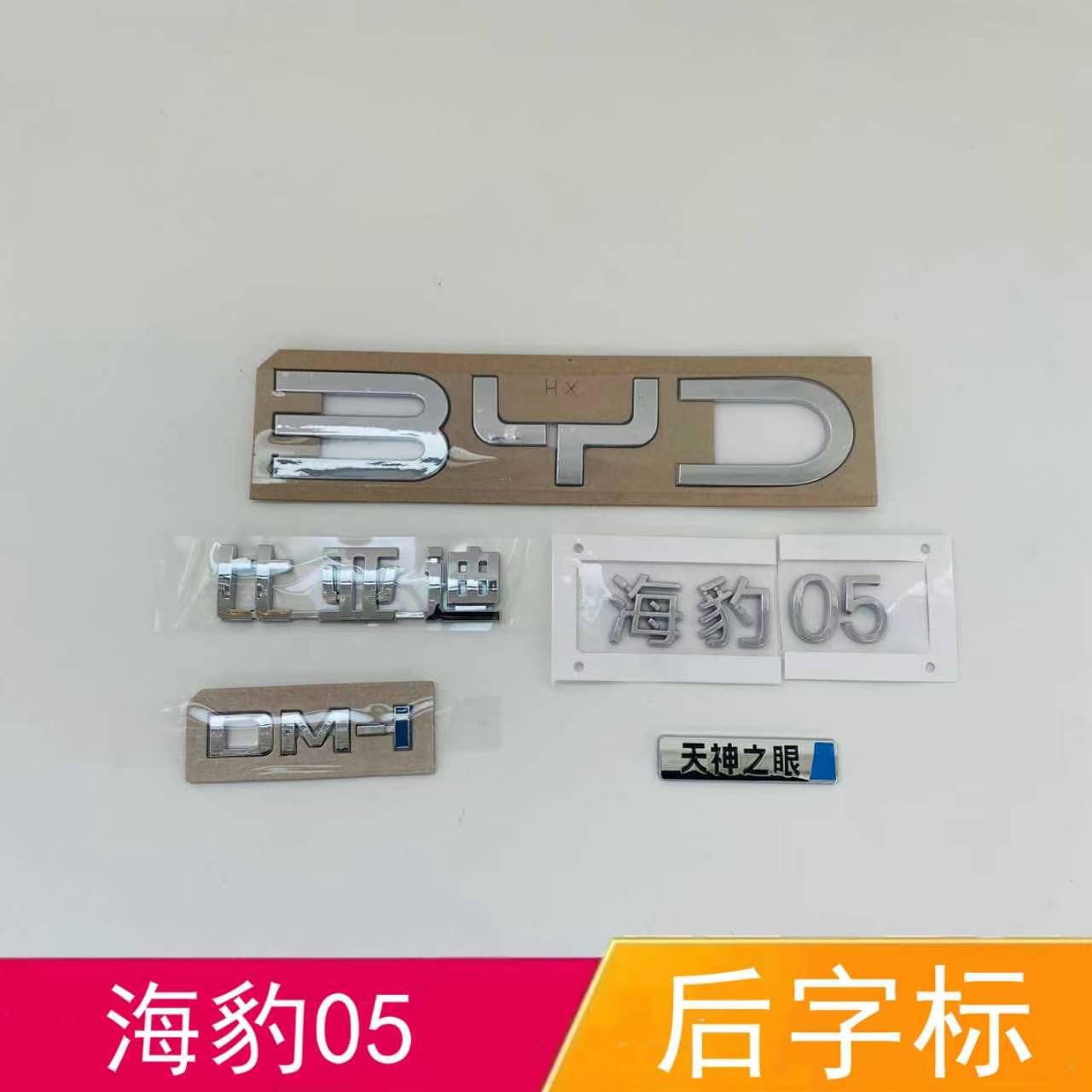 适配比亚迪海豹05字标后背门行李箱字标车标后盖标DM-i字母标志