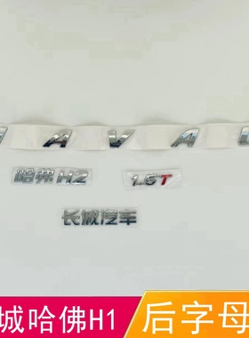 适配长城哈佛H2后字母标HAVAL尾门标背门字贴长城1.5T后尾门车标