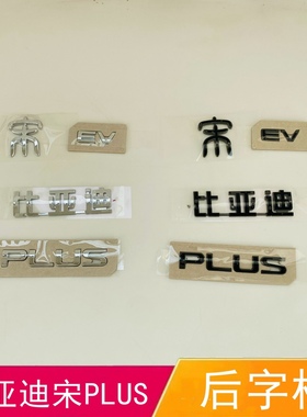 适配比亚迪宋PLUS字标 宋pulsdmi汽车标贴后背门英文字母尾标宋ev