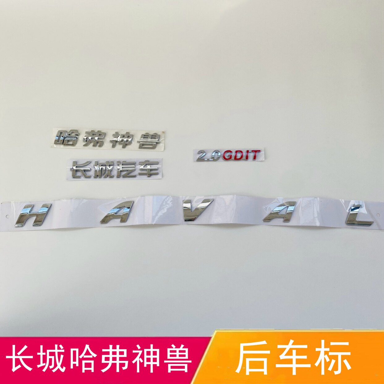 适配长城哈弗神兽后备箱车标后尾门字帖HAVAL排量2.0GDlT字母标志