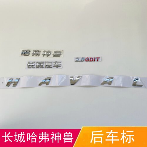适配长城哈弗神兽后备箱车标后尾门字帖HAVAL排量2.0GDlT字母标志