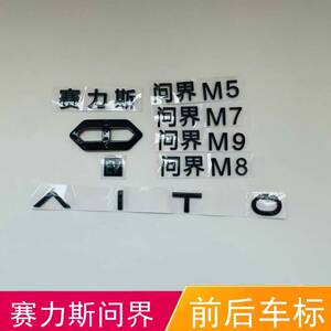适配赛力斯问界M5 M7 M9M8前后车标志贴字标E V字母标英文标微标