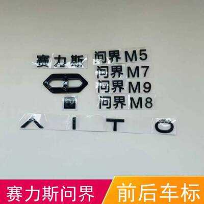 适配赛力斯问界M5 M7 M9M8前后车标志贴字标E V字母标英文标微标