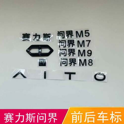 适配赛力斯问界M5 M7 M9M8前后车标志贴字标E V字母标英文标微标