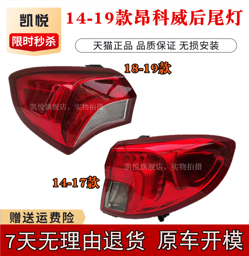 适用于别克昂科威尾灯总成 14-19年款昂科威后灯后尾灯后车灯罩