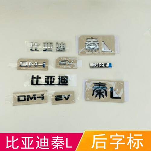 适配比亚迪秦L后字标后尾箱字标 车尾标识秦L DM-i后保险杠字母标