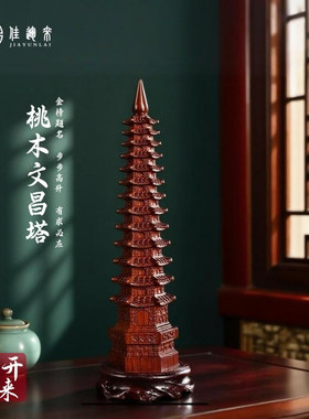 佳运来13层桃木求学文昌塔装饰摆件书房南方位工艺品