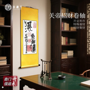 关帝招财卷轴挂画新中式客厅玄关装饰画八方来财吉祥字画