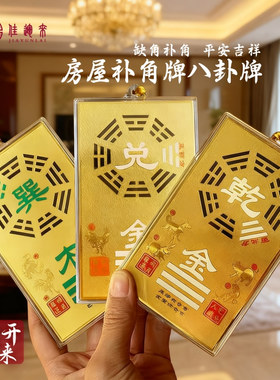 补角八卦牌佳运来公司住宅