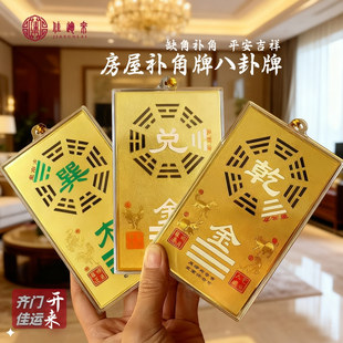 新老房屋东南西北缺角补角铜制佳运来特制款八卦补角牌