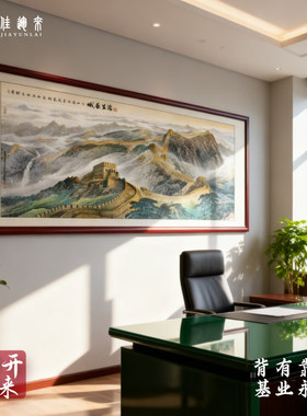 万里长城画靠山图山水画办公室挂画客厅画沙发背景墙画壁画装饰画