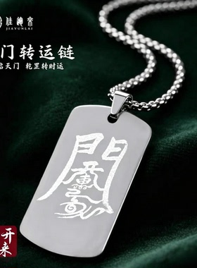 奇门开门钛钢军牌项链男 事业开运护身 升职求职考公吊坠