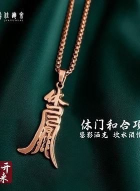 休门钛钢项链 镂空平安顺遂 潮男长辈百搭 小众设计感吊坠