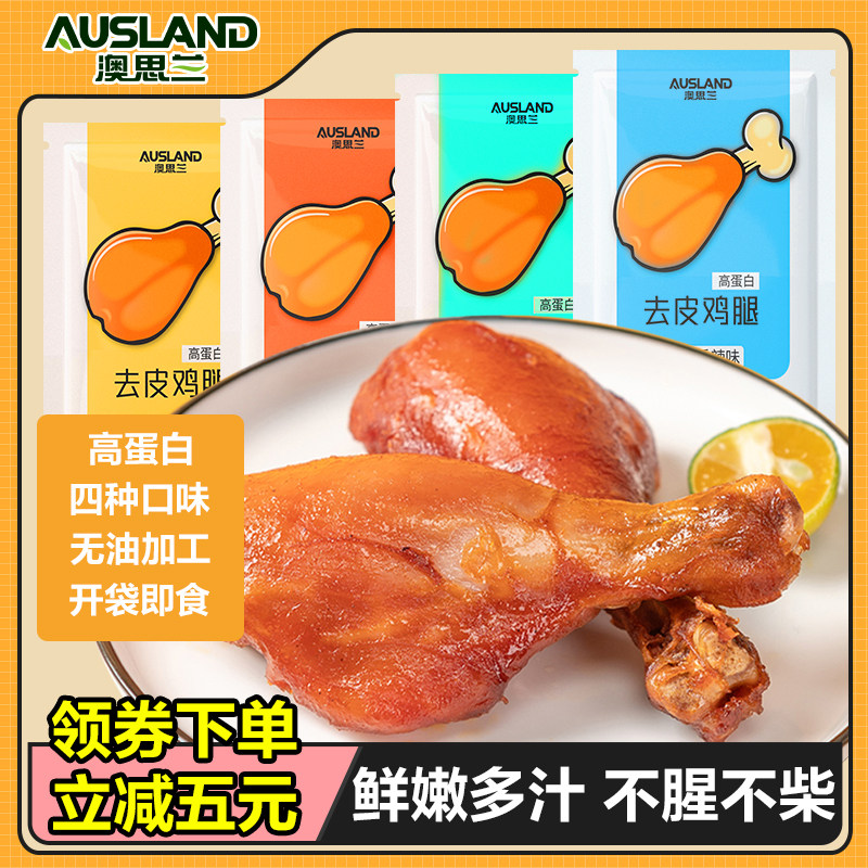 澳思兰去皮鸡腿高蛋白0开袋即食非减饱腹代餐健康零食健身鸡胸肉