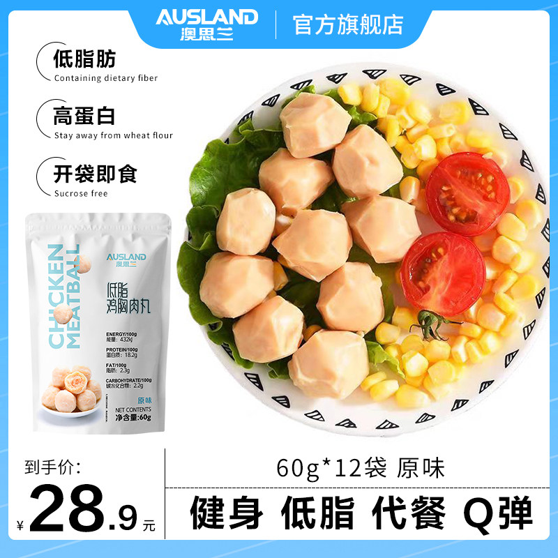 【12袋】澳思兰旗舰店鸡胸肉丸子健身代餐即食0零食速食品低脂卡