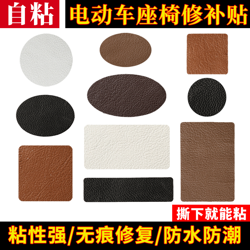 电动车坐垫自粘皮革座椅修补贴