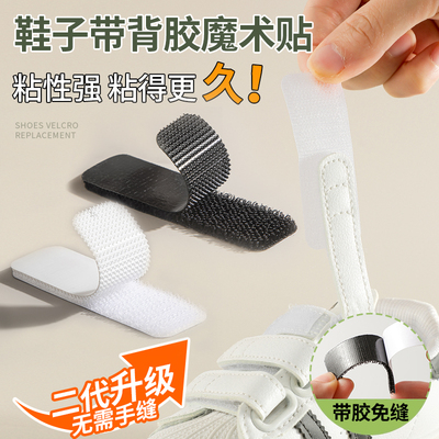 鞋子魔术贴更换免缝宝宝鞋替换儿童鞋粘贴条带子母扣配件粘粘贴片