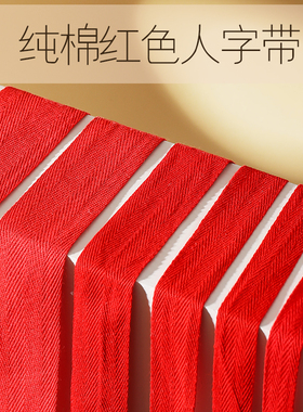 红带子布带条布条纯棉红色带子结婚喜庆用的绑带包边滚边纯棉织带