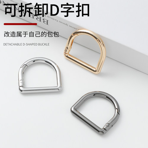 包包五金配件锁扣包包斜跨改造开口D扣弹簧扣可打开扣环手工d字扣