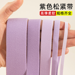 腰裙子橡筋带加厚橡皮筋扁高弹力宽绳服装 紫色双斜纹松紧带裤 辅料