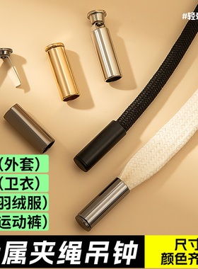吊钟卡扣配件裤带绳扣头金属卫衣帽子抽绳止绳扣运动裤裤腰带吊坠