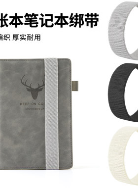 手账笔记本松紧带弹力固定绑带