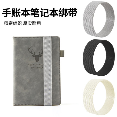 手账笔记本松紧带弹力固定绑带