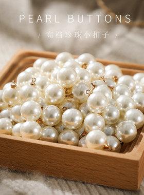 毛衣开衫儿童扣子白色圆形diy配件旗袍衬衫女上衣小纽扣装饰珍珠