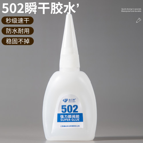 502胶水粘鞋胶强力万能超粘补鞋强力胶水不伤鞋防水低味瞬干胶鞋子塑料办公用品手工专用快干胶diy金三秒正品