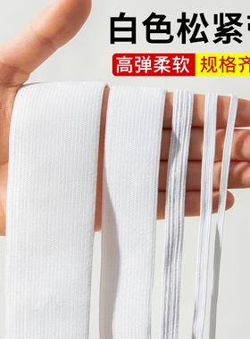 白色松紧带高弹力耐用细扁薄裤腰裤脚收口橡皮筋绳衣服裤专用辅料