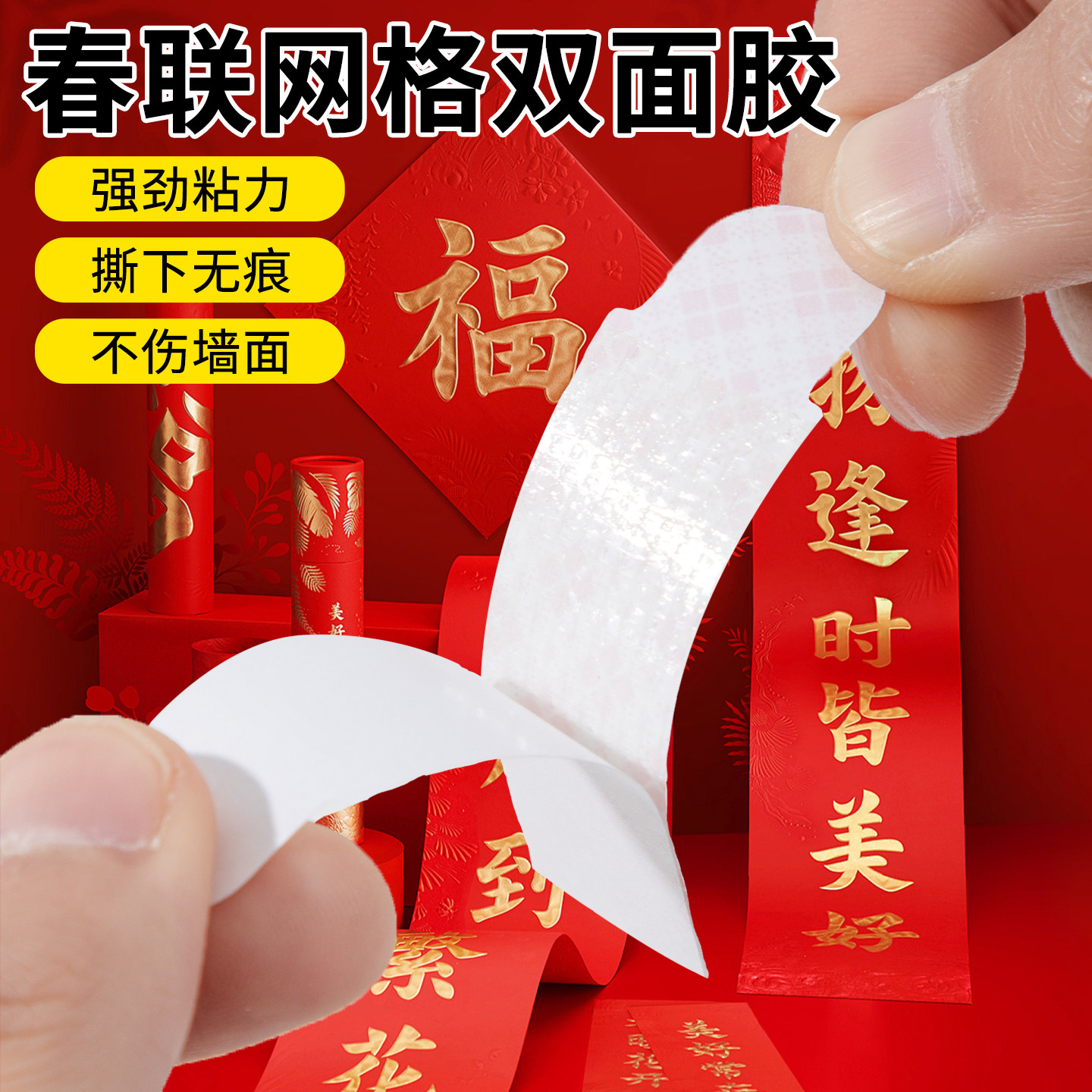 春联无痕双面胶墙面对联专用透明胶贴婚车婚房万能强力网格胶贴片