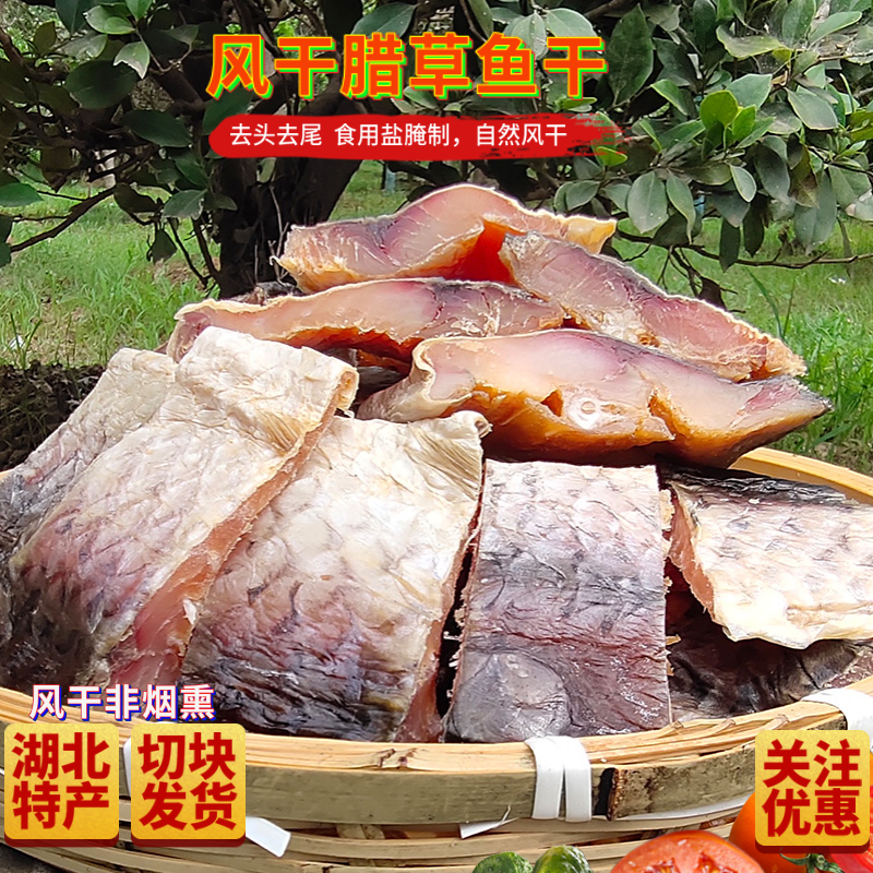 湖北农家自制风干草鱼腊鱼块