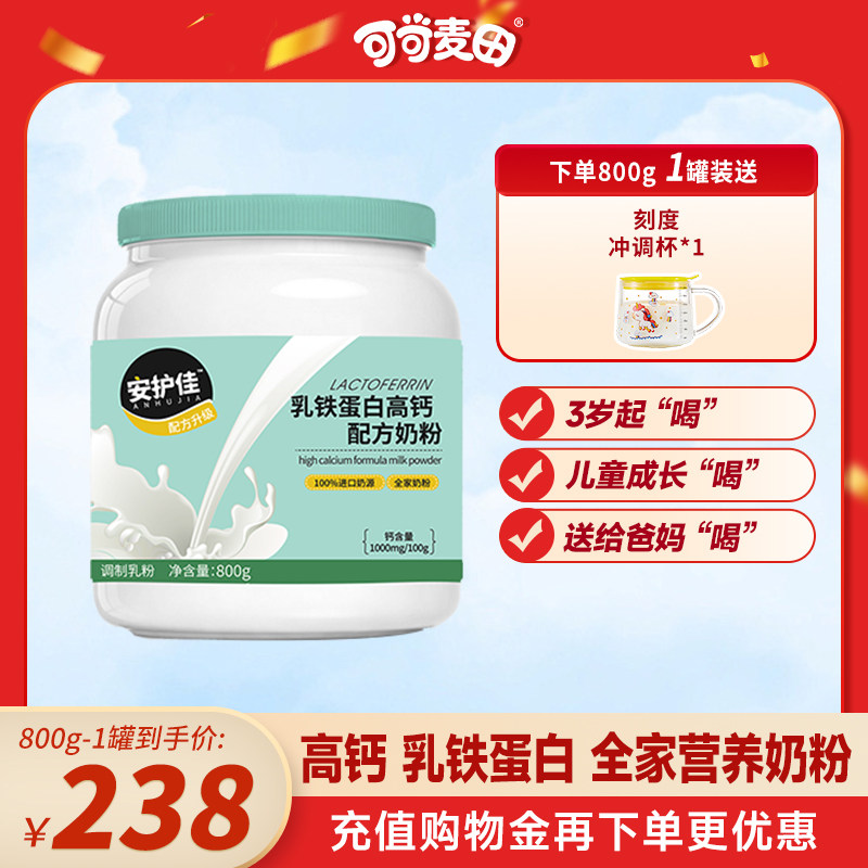 安护佳高钙乳铁蛋白儿童成人中老年全家营养奶粉800g正品