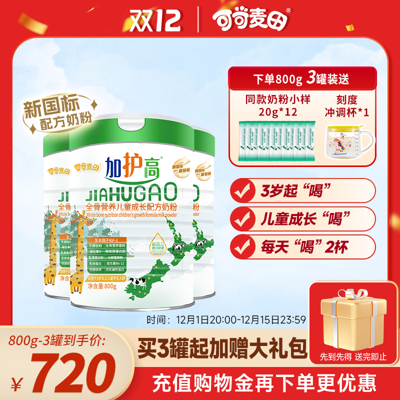 加护高儿童成长奶粉3-15岁800g