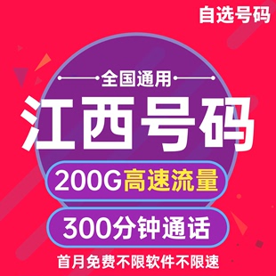 卡纯流量上网卡0月租 江西吉安宜春抚州上饶归属地4G手机电话号码