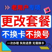 电信不换号改套餐8元 保号套餐老用户改低月租大流量资费办理变更