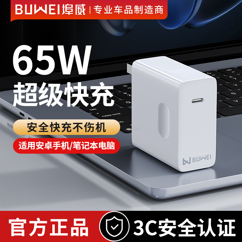 【国家3C认证】埠威Buwei 65W氮化镓超级快充器适用安卓手机/平板/笔记本电脑通用双typeC口65W超级快充插头