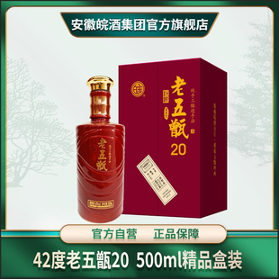 42度老五甄20年陈浓香型皖酒固态纯粮优级白酒500ml精品盒装
