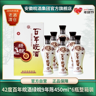 42度百年皖酒绿皖9浓香型【2016年老酒】纯粮白酒500ml*6整箱
