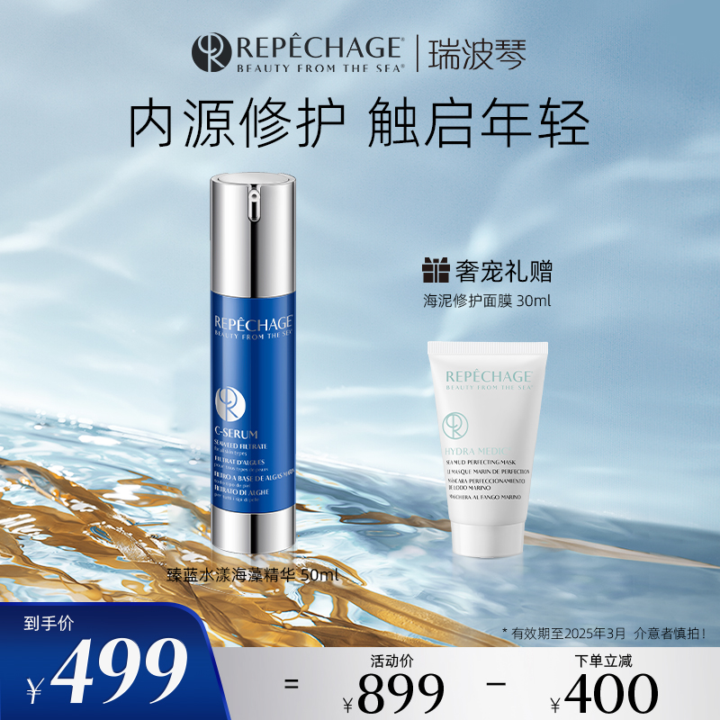 Repechage海藻精华精华水