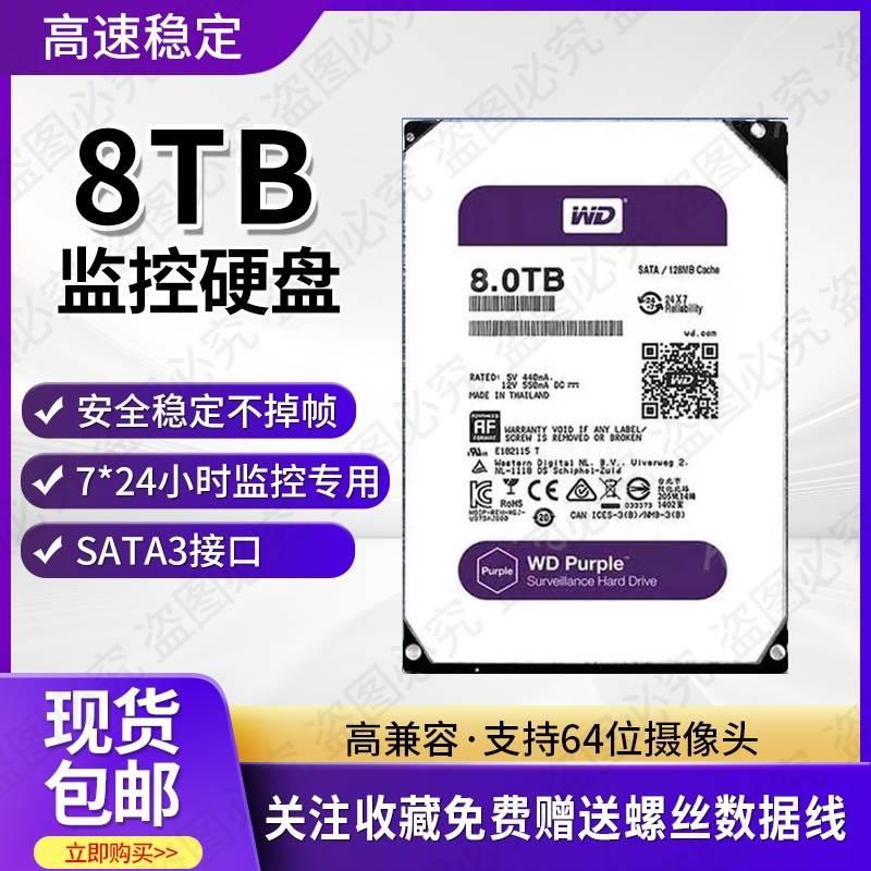 8t监控紫盘 8TB机械硬盘支持各品牌录像机服务器安防专用SATA串口