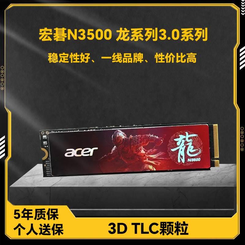 acer N3500 512g龙系列nvme m.2固态硬盘台式电脑1t 256g ssd 电脑硬件/显示器/电脑周边 固态硬盘 原图主图