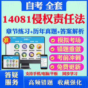 2026尚德自考网课14081侵权责任法自考题库历真题视频网课教材考前押题资料课件讲义马原毛概中国近现代史纲要英语二自考教材真题