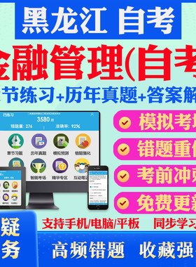 2026尚德自考网课黑龙江金融管理自考题库历年真题视频网课金融概论金融法二商务英语财务报表分析二马原英语二毛概自考教材押题资