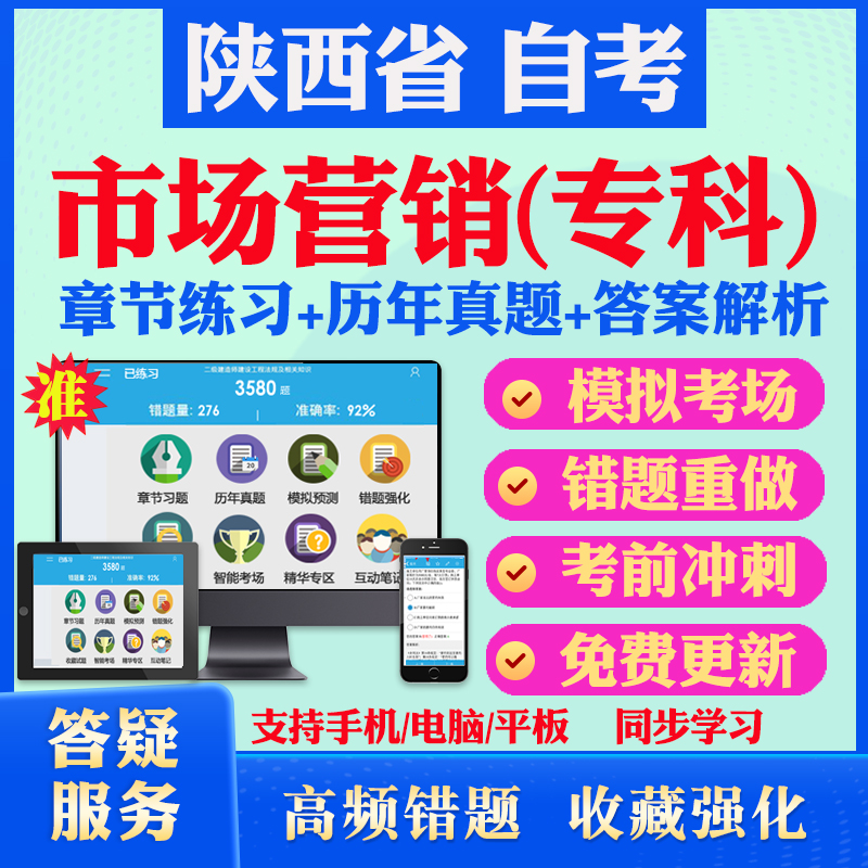 2024陕西省自考市场营销专科自考题库历年真题视频网课市场营销学采购与供应管理电子商务毛概英语一自考教材真题试卷押题资料课件