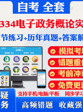 2025自考03334电子政务概论实践自考题库历年真题视频网课教材考前押题资料课件讲义马原毛概中国近现代史纲要英语二自考教材资料